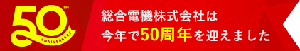 総合電機株式会社は50周年を迎えました