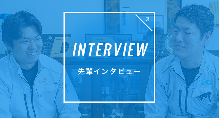 先輩社員 インタビュー