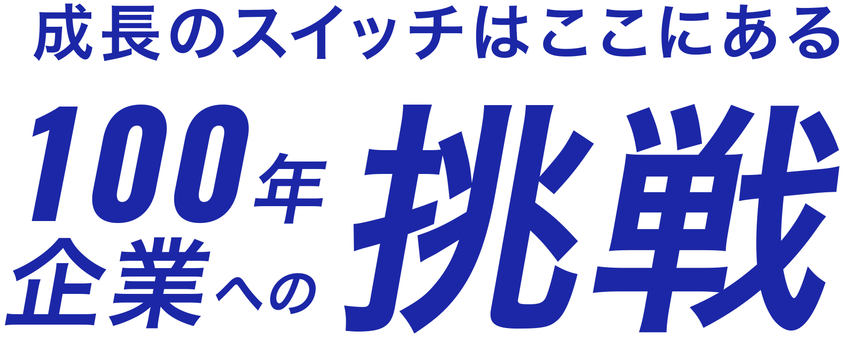 成長のスイッチはここにある100年企業への挑戦